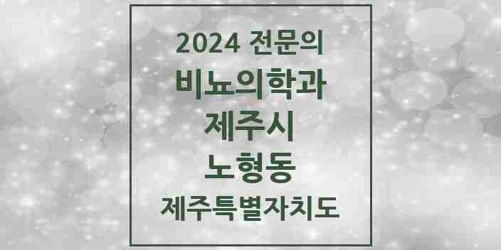 2024 노형동 비뇨의학과(비뇨기과) 전문의 의원·병원 모음 | 제주특별자치도 제주시 리스트