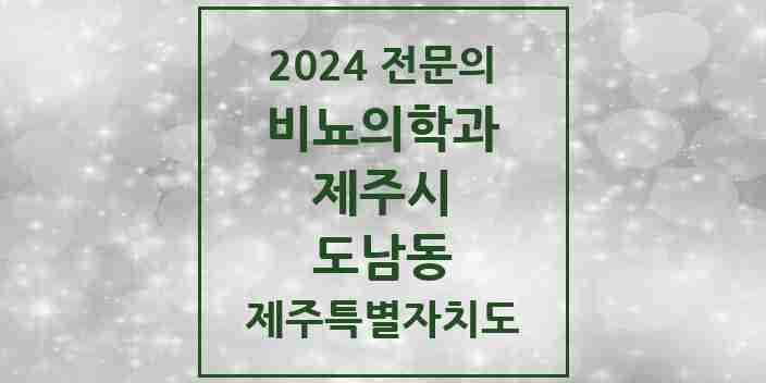 2024 도남동 비뇨의학과(비뇨기과) 전문의 의원·병원 모음 | 제주특별자치도 제주시 리스트