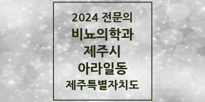 2024 아라일동 비뇨의학과(비뇨기과) 전문의 의원·병원 모음 | 제주특별자치도 제주시 리스트