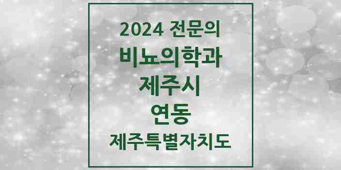 2024 연동 비뇨의학과(비뇨기과) 전문의 의원·병원 모음 | 제주특별자치도 제주시 리스트