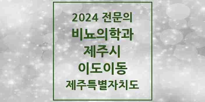 2024 이도이동 비뇨의학과(비뇨기과) 전문의 의원·병원 모음 | 제주특별자치도 제주시 리스트