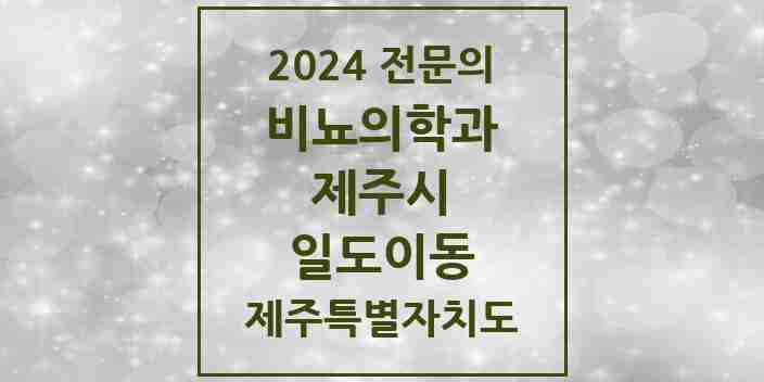 2024 일도이동 비뇨의학과(비뇨기과) 전문의 의원·병원 모음 | 제주특별자치도 제주시 리스트