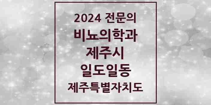 2024 일도일동 비뇨의학과(비뇨기과) 전문의 의원·병원 모음 | 제주특별자치도 제주시 리스트