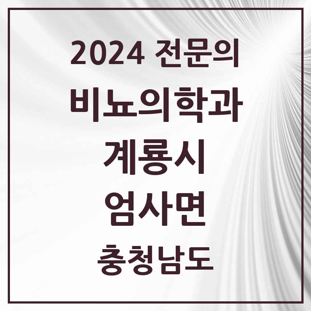 2024 엄사면 비뇨의학과(비뇨기과) 전문의 의원·병원 모음 1곳 | 충청남도 계룡시 추천 리스트