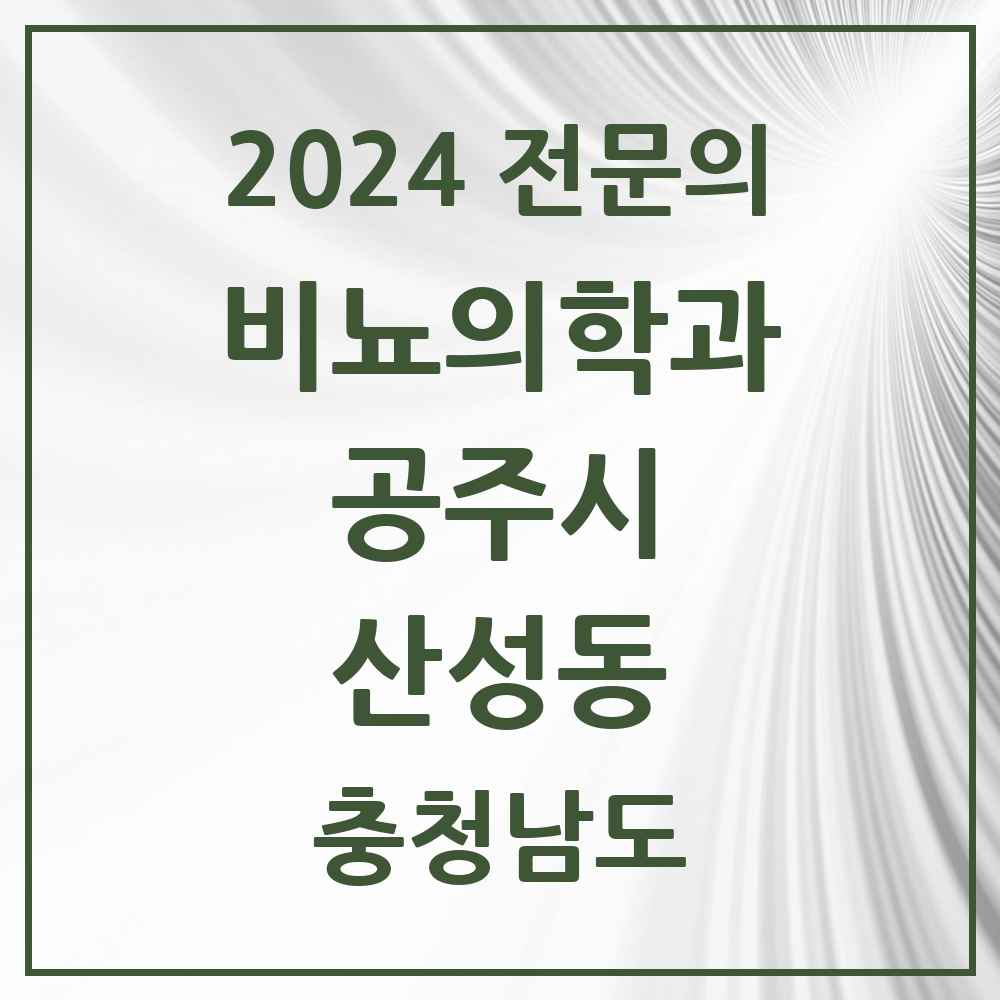 2024 산성동 비뇨의학과(비뇨기과) 전문의 의원·병원 모음 1곳 | 충청남도 공주시 추천 리스트