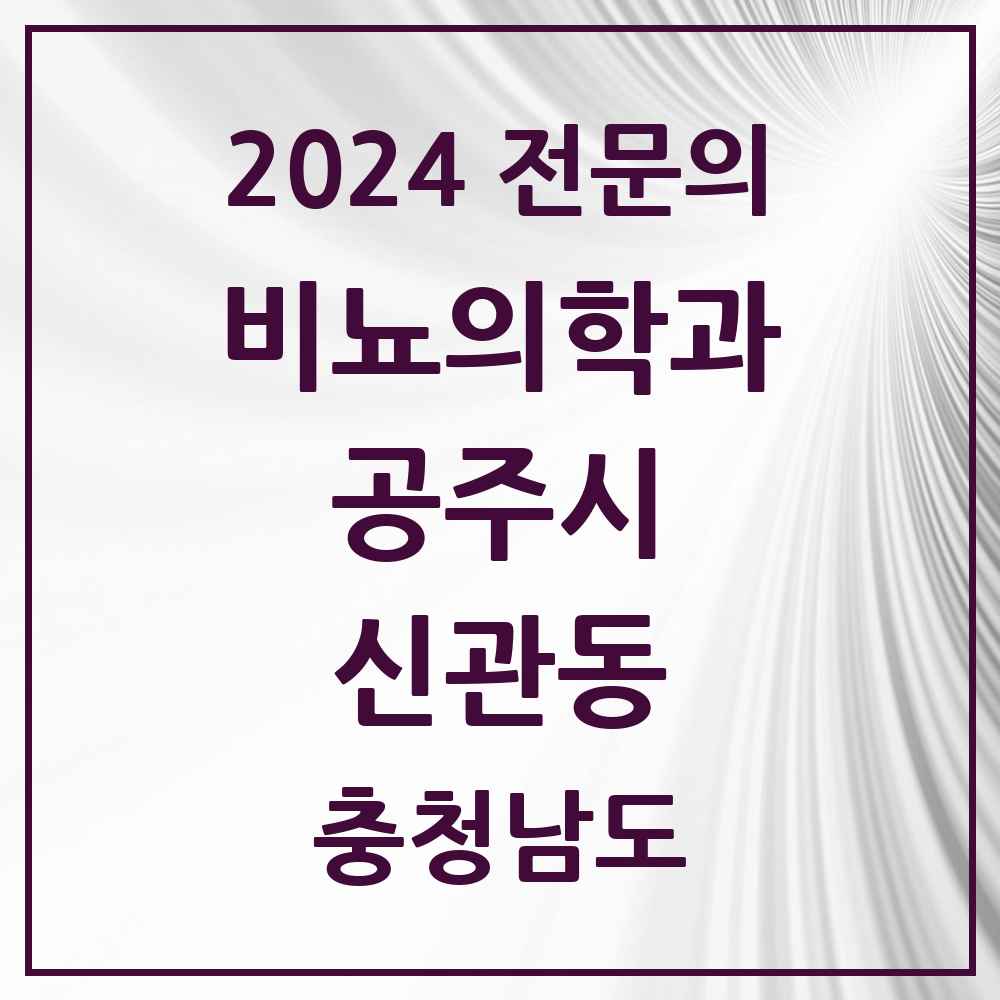 2024 신관동 비뇨의학과(비뇨기과) 전문의 의원·병원 모음 2곳 | 충청남도 공주시 추천 리스트