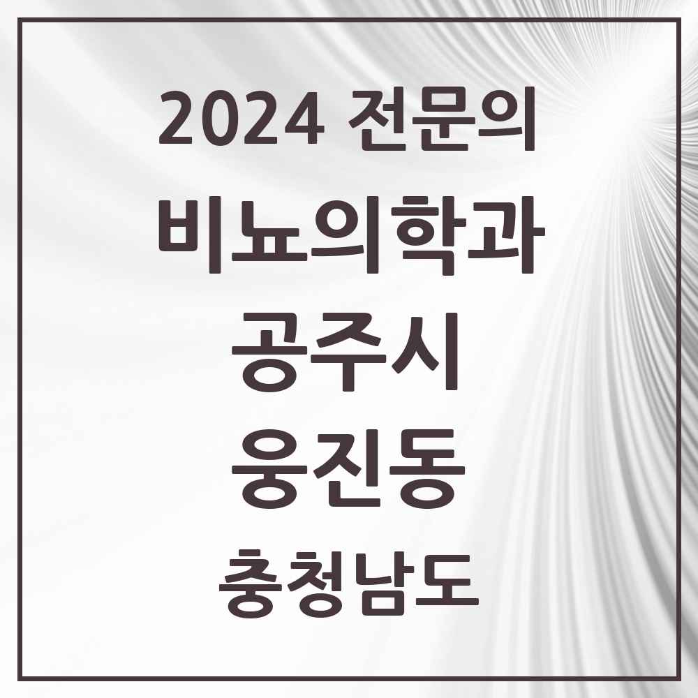 2024 웅진동 비뇨의학과(비뇨기과) 전문의 의원·병원 모음 1곳 | 충청남도 공주시 추천 리스트