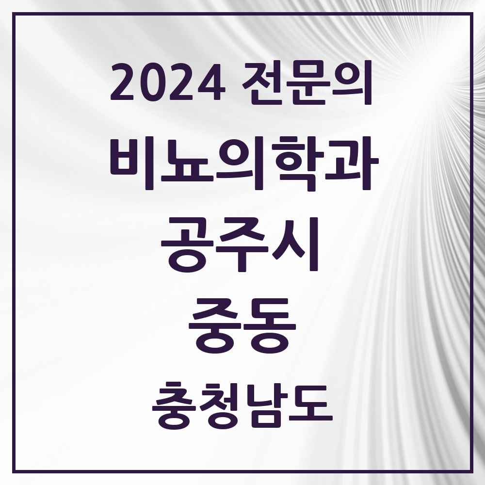 2024 중동 비뇨의학과(비뇨기과) 전문의 의원·병원 모음 1곳 | 충청남도 공주시 추천 리스트