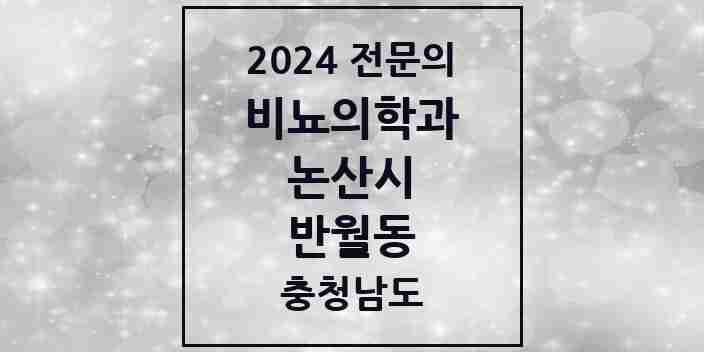 2024 반월동 비뇨의학과(비뇨기과) 전문의 의원·병원 모음 2곳 | 충청남도 논산시 추천 리스트