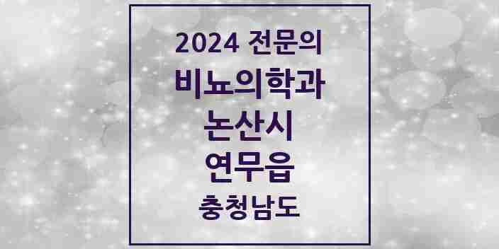 2024 연무읍 비뇨의학과(비뇨기과) 전문의 의원·병원 모음 1곳 | 충청남도 논산시 추천 리스트