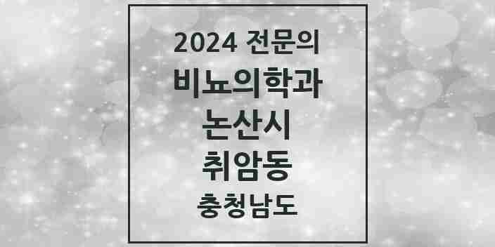 2024 취암동 비뇨의학과(비뇨기과) 전문의 의원·병원 모음 2곳 | 충청남도 논산시 추천 리스트