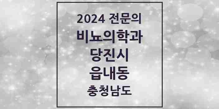 2024 읍내동 비뇨의학과(비뇨기과) 전문의 의원·병원 모음 3곳 | 충청남도 당진시 추천 리스트