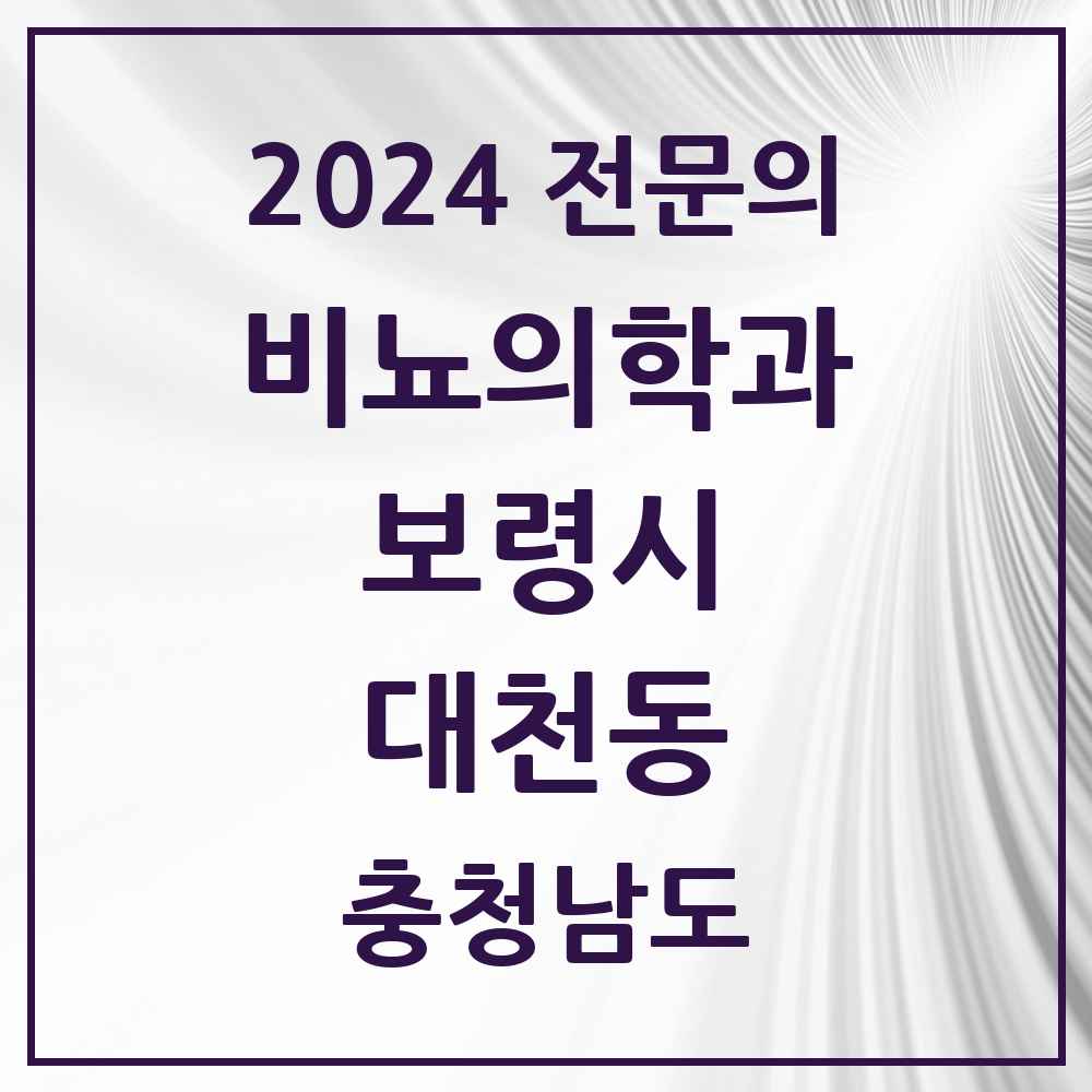 2024 대천동 비뇨의학과(비뇨기과) 전문의 의원·병원 모음 3곳 | 충청남도 보령시 추천 리스트