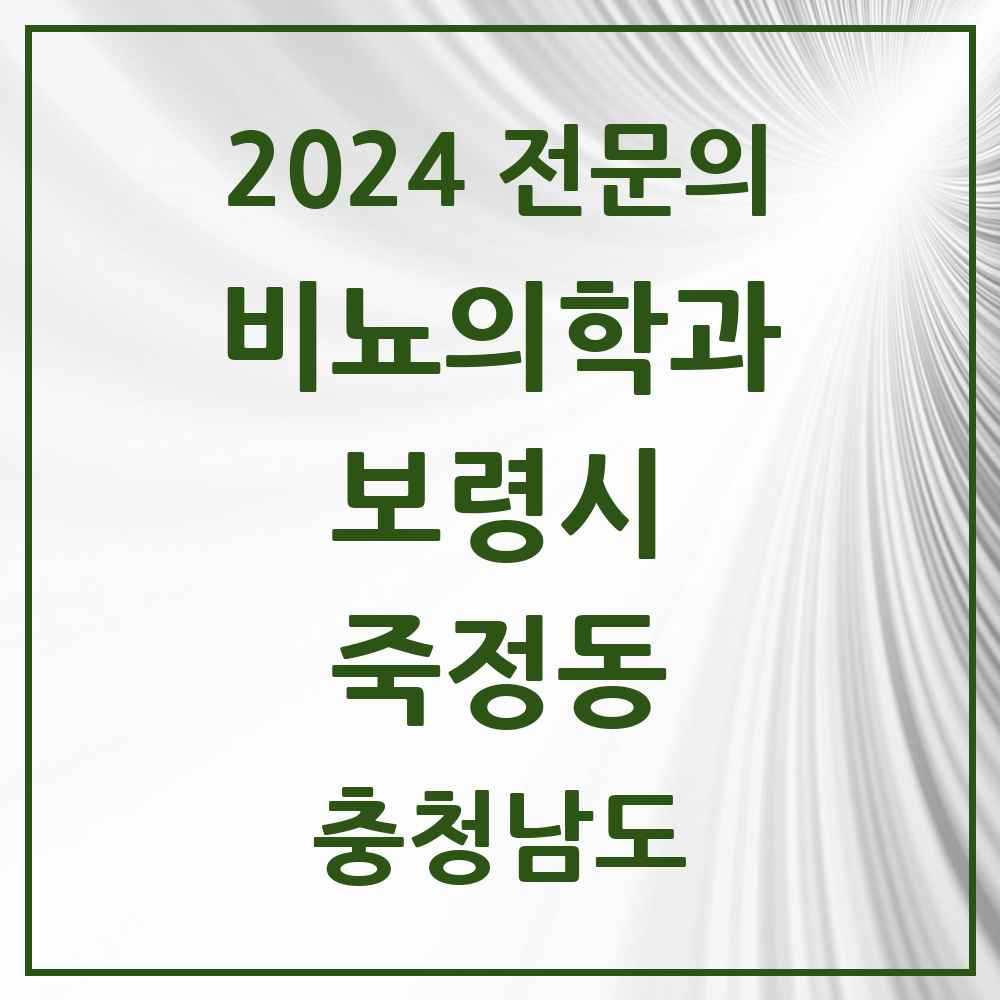 2024 죽정동 비뇨의학과(비뇨기과) 전문의 의원·병원 모음 1곳 | 충청남도 보령시 추천 리스트