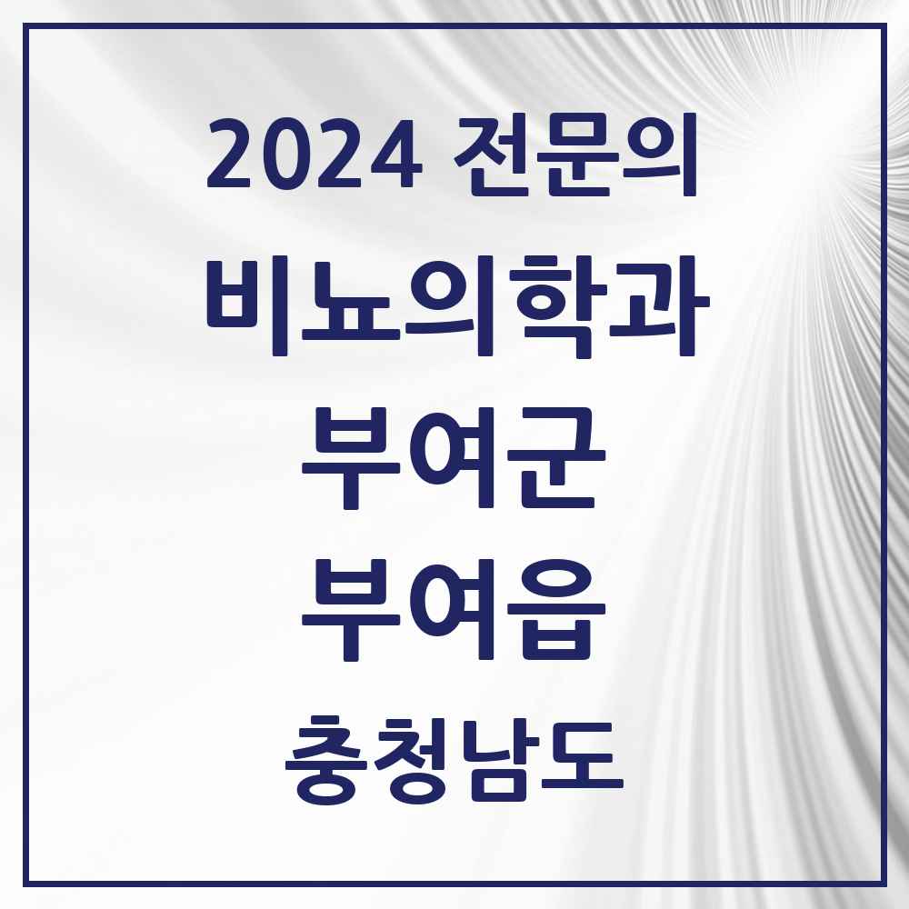 2024 부여읍 비뇨의학과(비뇨기과) 전문의 의원·병원 모음 1곳 | 충청남도 부여군 추천 리스트