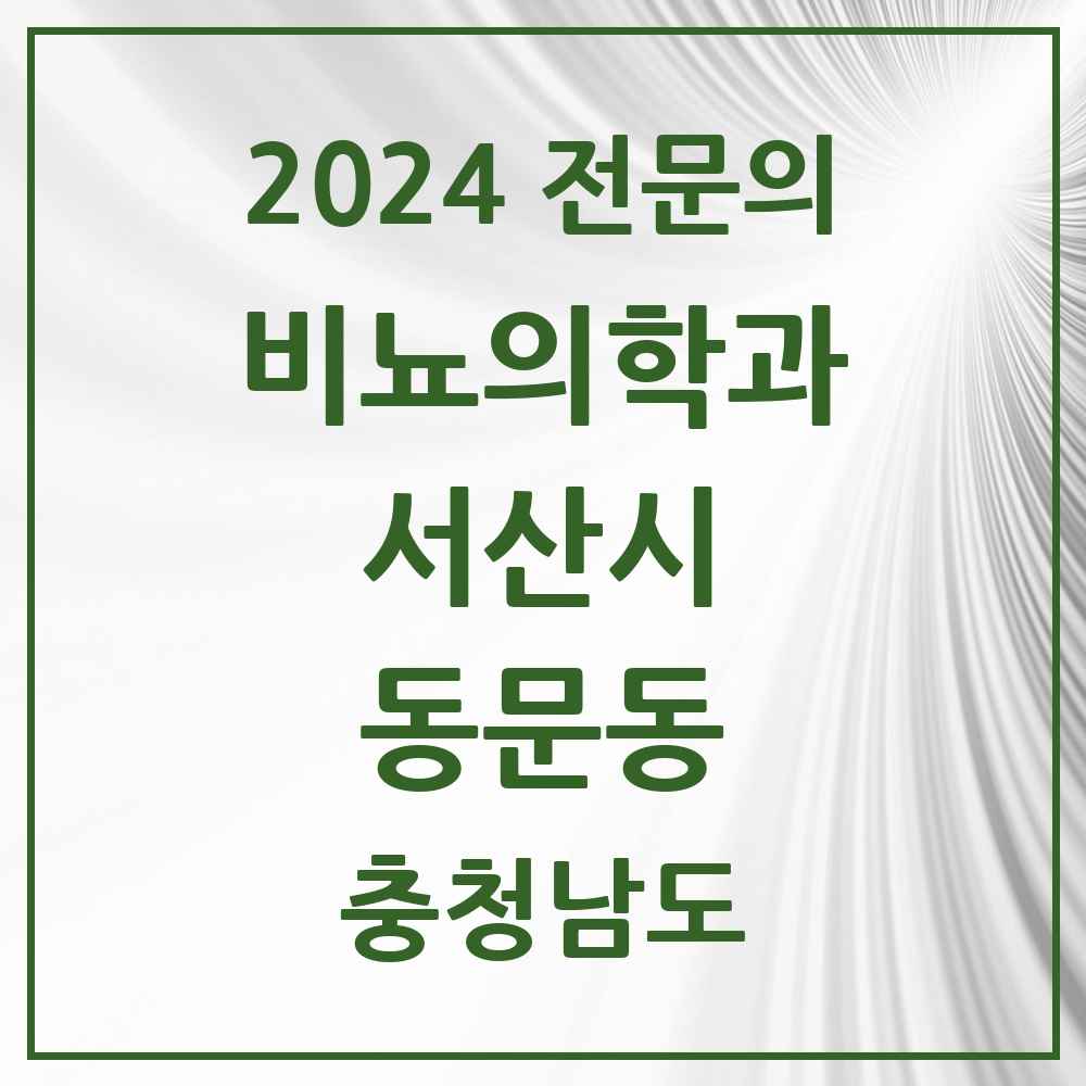 2024 동문동 비뇨의학과(비뇨기과) 전문의 의원·병원 모음 6곳 | 충청남도 서산시 추천 리스트