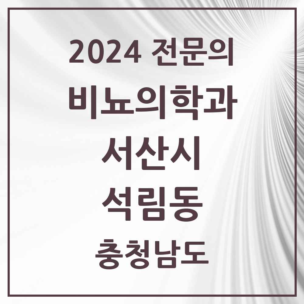 2024 석림동 비뇨의학과(비뇨기과) 전문의 의원·병원 모음 1곳 | 충청남도 서산시 추천 리스트