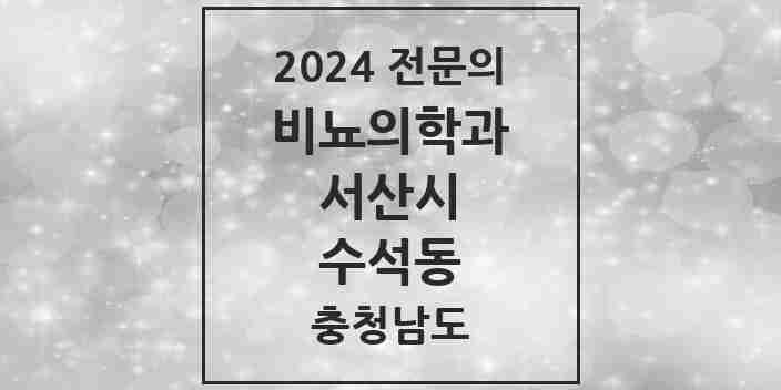 2024 수석동 비뇨의학과(비뇨기과) 전문의 의원·병원 모음 1곳 | 충청남도 서산시 추천 리스트