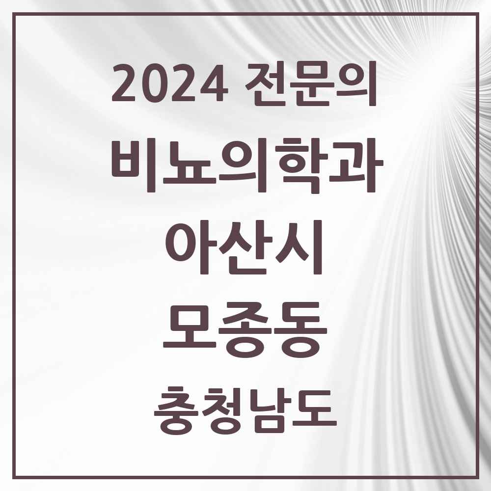 2024 모종동 비뇨의학과(비뇨기과) 전문의 의원·병원 모음 2곳 | 충청남도 아산시 추천 리스트