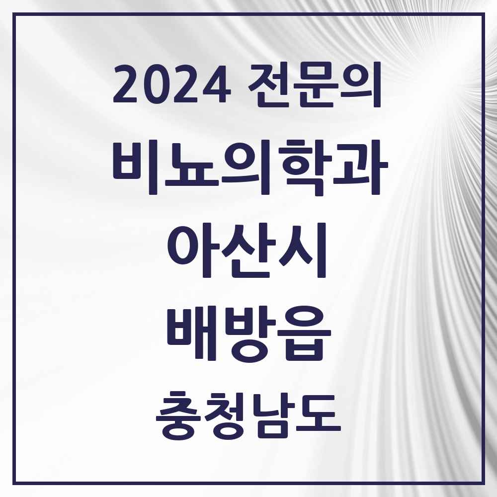 2024 배방읍 비뇨의학과(비뇨기과) 전문의 의원·병원 모음 1곳 | 충청남도 아산시 추천 리스트