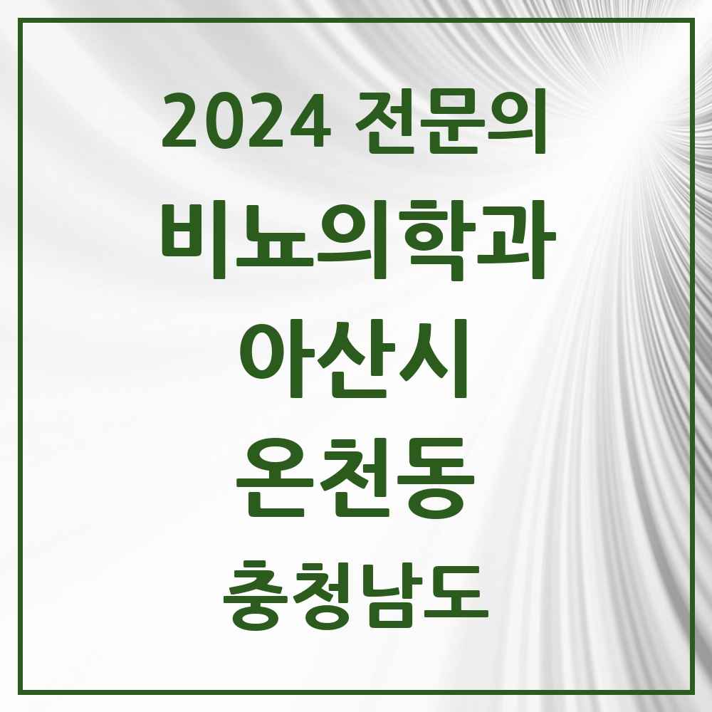 2024 온천동 비뇨의학과(비뇨기과) 전문의 의원·병원 모음 3곳 | 충청남도 아산시 추천 리스트