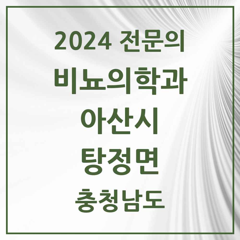 2024 탕정면 비뇨의학과(비뇨기과) 전문의 의원·병원 모음 1곳 | 충청남도 아산시 추천 리스트