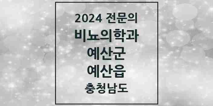 2024 예산읍 비뇨의학과(비뇨기과) 전문의 의원·병원 모음 | 충청남도 예산군 리스트