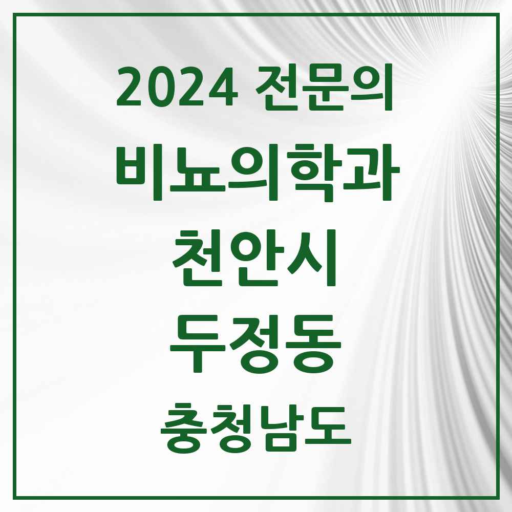 2024 두정동 비뇨의학과(비뇨기과) 전문의 의원·병원 모음 1곳 | 충청남도 천안시 추천 리스트