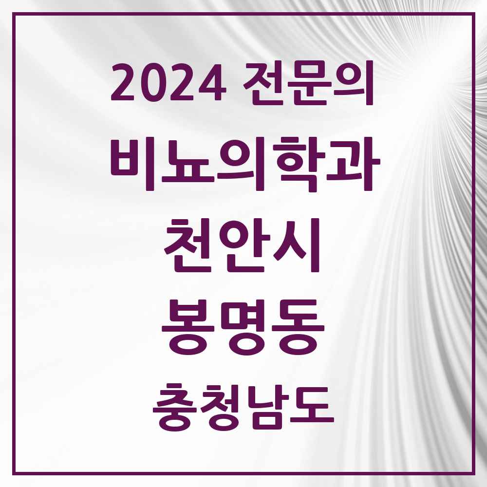 2024 봉명동 비뇨의학과(비뇨기과) 전문의 의원·병원 모음 1곳 | 충청남도 천안시 추천 리스트