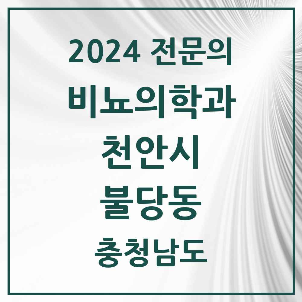 2024 불당동 비뇨의학과(비뇨기과) 전문의 의원·병원 모음 2곳 | 충청남도 천안시 추천 리스트