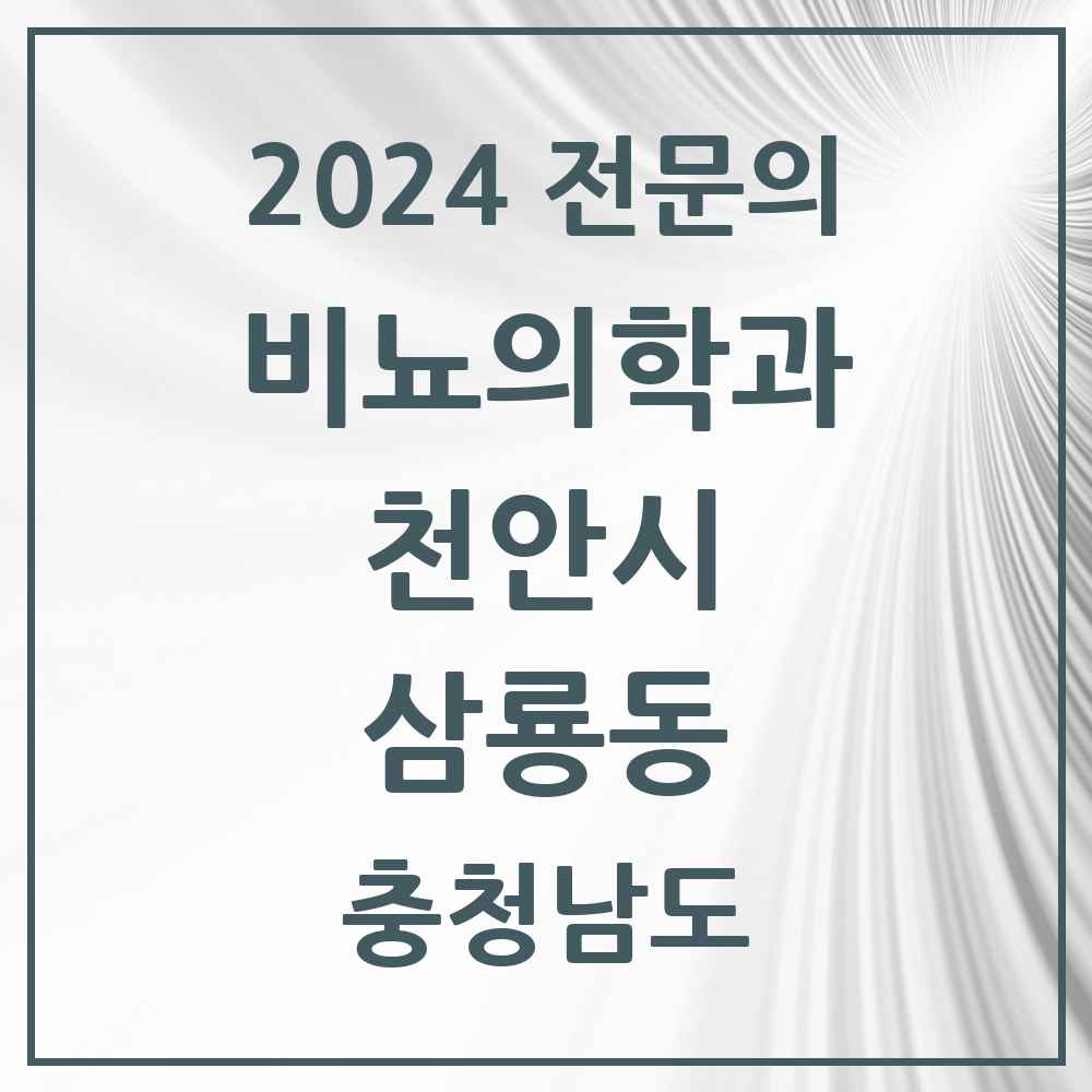 2024 삼룡동 비뇨의학과(비뇨기과) 전문의 의원·병원 모음 1곳 | 충청남도 천안시 추천 리스트