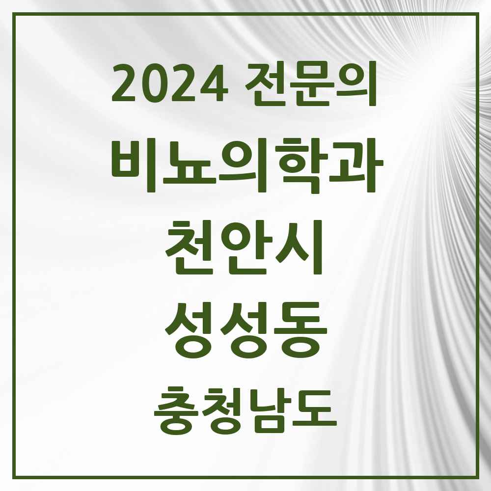 2024 성성동 비뇨의학과(비뇨기과) 전문의 의원·병원 모음 1곳 | 충청남도 천안시 추천 리스트