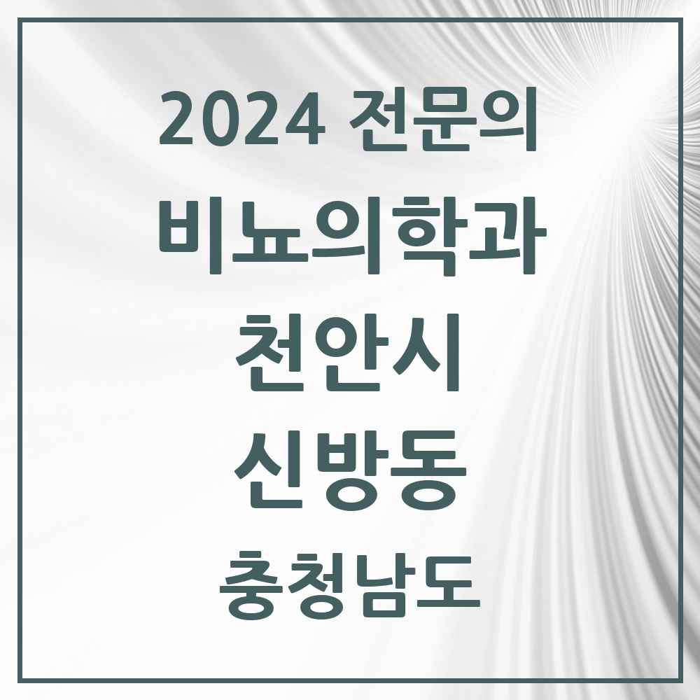 2024 신방동 비뇨의학과(비뇨기과) 전문의 의원·병원 모음 1곳 | 충청남도 천안시 추천 리스트