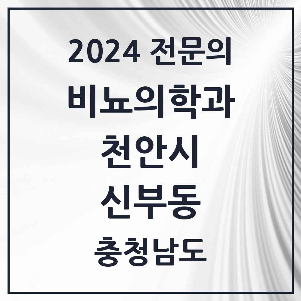 2024 신부동 비뇨의학과(비뇨기과) 전문의 의원·병원 모음 5곳 | 충청남도 천안시 추천 리스트