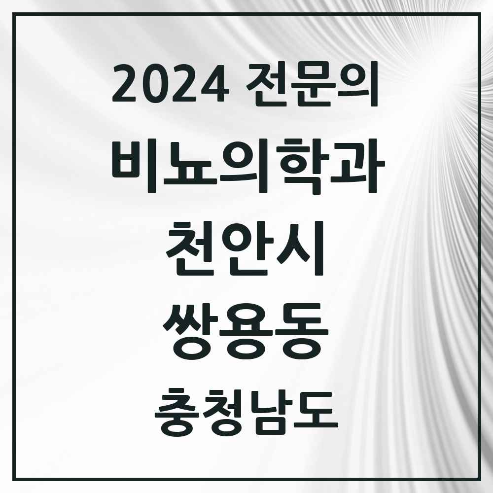 2024 쌍용동 비뇨의학과(비뇨기과) 전문의 의원·병원 모음 6곳 | 충청남도 천안시 추천 리스트