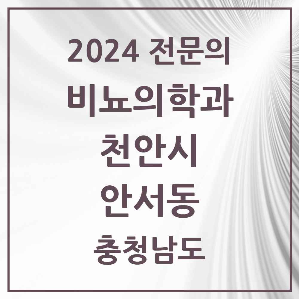 2024 안서동 비뇨의학과(비뇨기과) 전문의 의원·병원 모음 1곳 | 충청남도 천안시 추천 리스트