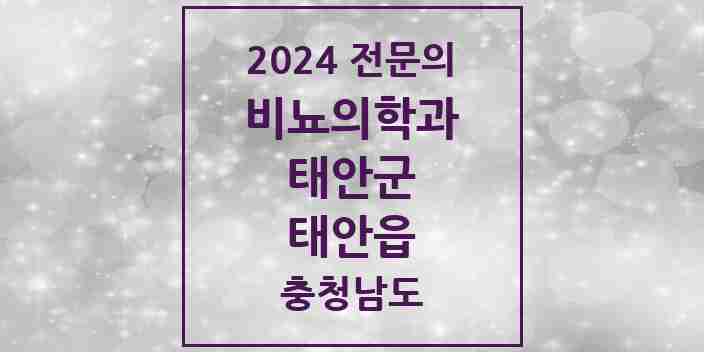 2024 태안읍 비뇨의학과(비뇨기과) 전문의 의원·병원 모음 1곳 | 충청남도 태안군 추천 리스트