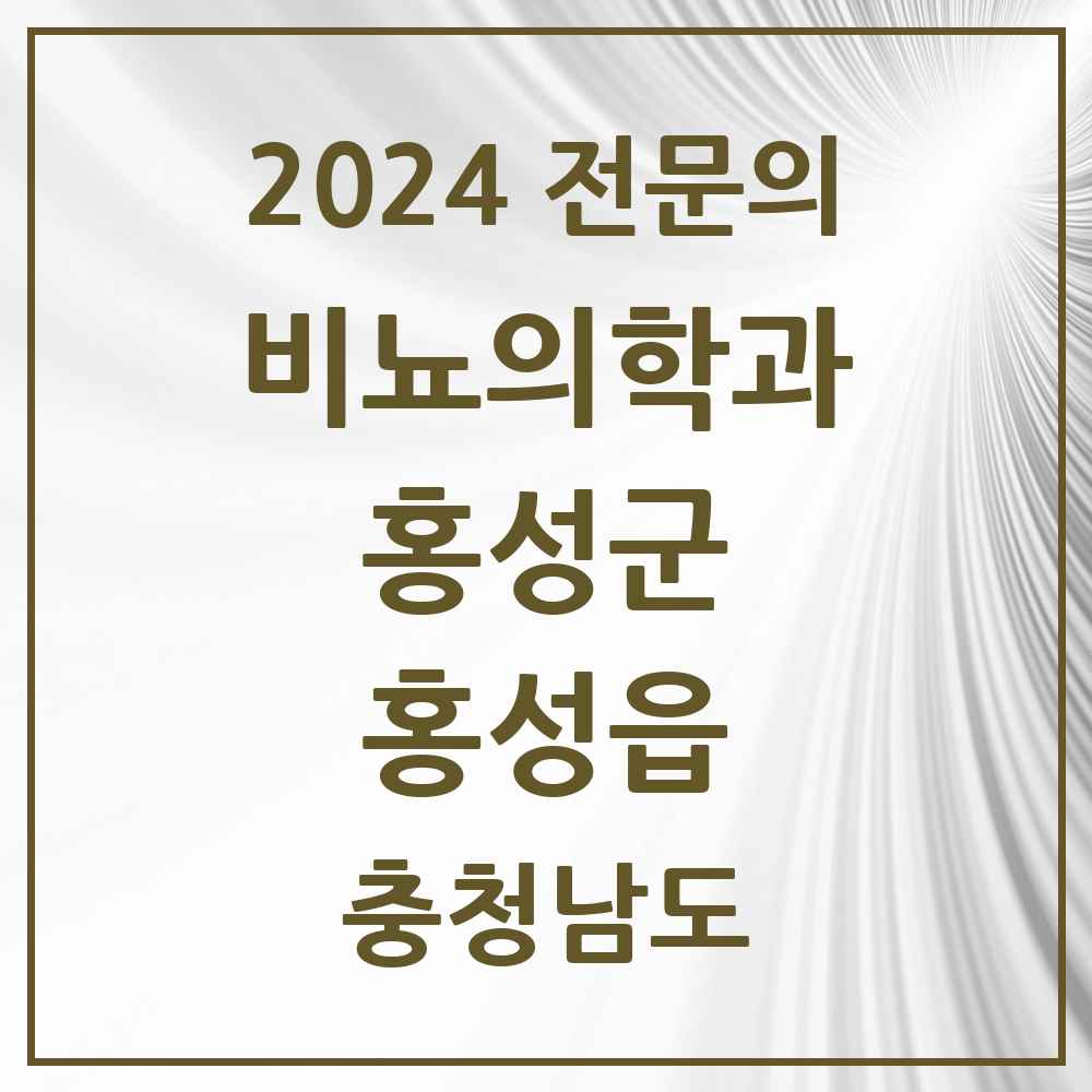 2024 홍성읍 비뇨의학과(비뇨기과) 전문의 의원·병원 모음 1곳 | 충청남도 홍성군 추천 리스트