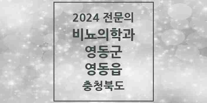 2024 영동읍 비뇨의학과(비뇨기과) 전문의 의원·병원 모음 2곳 | 충청북도 영동군 추천 리스트