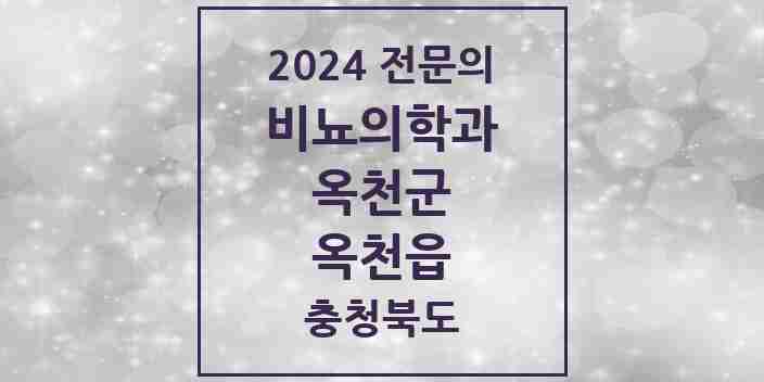 2024 옥천읍 비뇨의학과(비뇨기과) 전문의 의원·병원 모음 2곳 | 충청북도 옥천군 추천 리스트