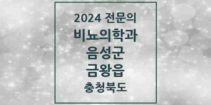 2024 금왕읍 비뇨의학과(비뇨기과) 전문의 의원·병원 모음 | 충청북도 음성군 리스트