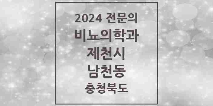 2024 남천동 비뇨의학과(비뇨기과) 전문의 의원·병원 모음 2곳 | 충청북도 제천시 추천 리스트