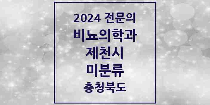 2024 미분류 비뇨의학과(비뇨기과) 전문의 의원·병원 모음 1곳 | 충청북도 제천시 추천 리스트