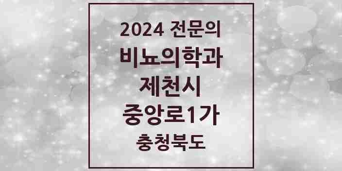 2024 중앙로1가 비뇨의학과(비뇨기과) 전문의 의원·병원 모음 1곳 | 충청북도 제천시 추천 리스트