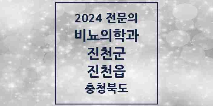 2024 진천읍 비뇨의학과(비뇨기과) 전문의 의원·병원 모음 | 충청북도 진천군 리스트