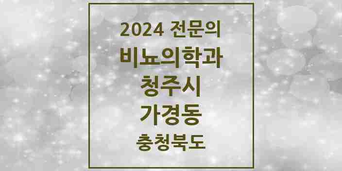 2024 가경동 비뇨의학과(비뇨기과) 전문의 의원·병원 모음 4곳 | 충청북도 청주시 추천 리스트