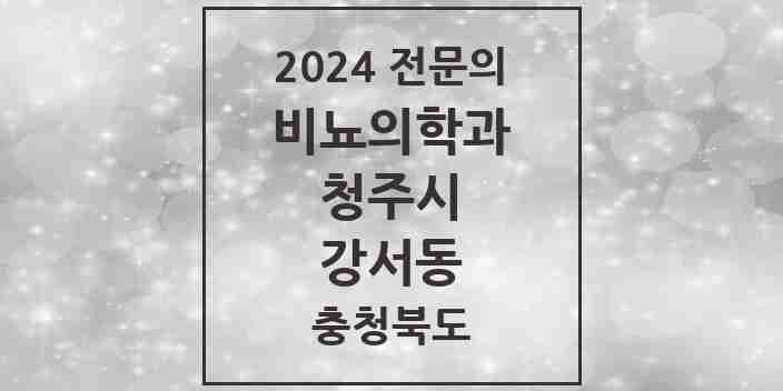 2024 강서동 비뇨의학과(비뇨기과) 전문의 의원·병원 모음 1곳 | 충청북도 청주시 추천 리스트