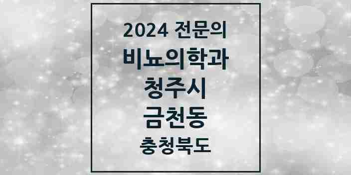 2024 금천동 비뇨의학과(비뇨기과) 전문의 의원·병원 모음 2곳 | 충청북도 청주시 추천 리스트