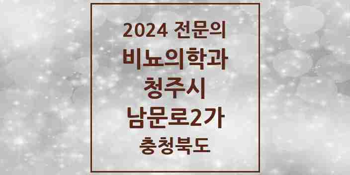 2024 남문로2가 비뇨의학과(비뇨기과) 전문의 의원·병원 모음 1곳 | 충청북도 청주시 추천 리스트