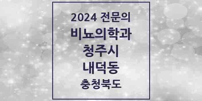 2024 내덕동 비뇨의학과(비뇨기과) 전문의 의원·병원 모음 1곳 | 충청북도 청주시 추천 리스트